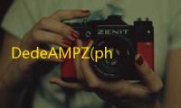 DedeAMPZ(php集成环境) 1.0 完整版